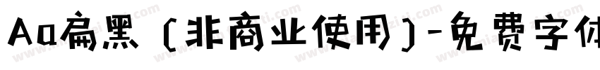 Aa扁黑 (非商业使用)字体转换